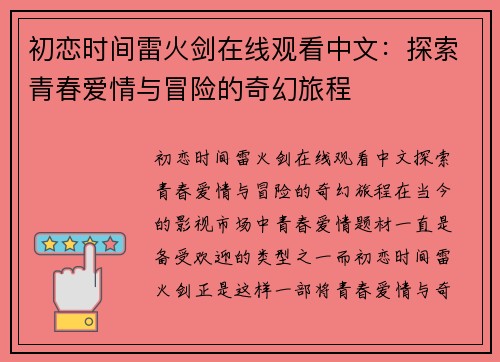 初恋时间雷火剑在线观看中文:探索青春爱情与冒险的奇幻旅程 初恋时间雷火剑在线观看中文:探索青春爱情与冒险的奇幻旅程
