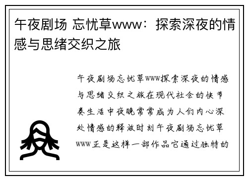 午夜剧场 忘忧草www:探索深夜的情感与思绪交织之旅 午夜剧场 忘忧草www:探索深夜的情感与思绪交织之旅