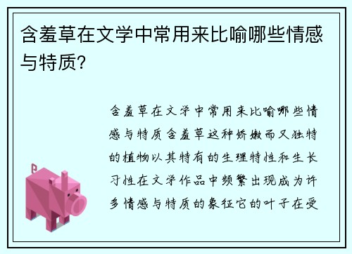 含羞草在文学中常用来比喻哪些情感与特质？