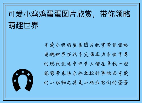 可爱小鸡鸡蛋蛋图片欣赏,带你领略萌趣世界 可爱小鸡鸡蛋蛋图片欣赏,带你领略萌趣世界