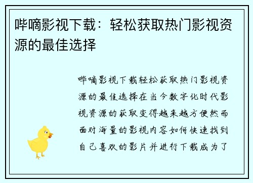 哔嘀影视下载:轻松获取热门影视资源的最佳选择 哔嘀影视下载:轻松获取热门影视资源的最佳选择