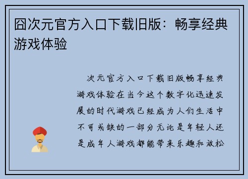 囧次元官方入口下载旧版:畅享经典游戏体验 囧次元官方入口下载旧版:畅享经典游戏体验