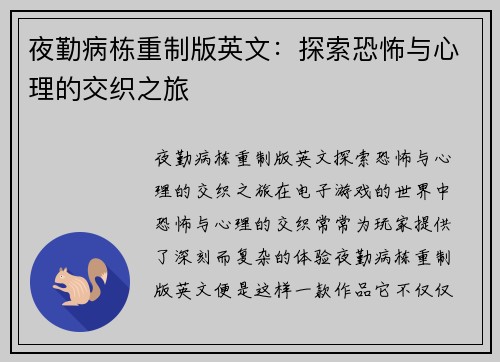 夜勤病栋重制版英文：探索恐怖与心理的交织之旅