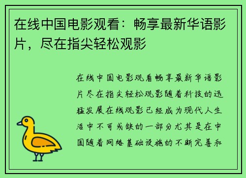 在线中国电影观看：畅享最新华语影片，尽在指尖轻松观影