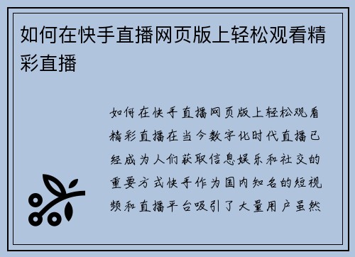 如何在快手直播网页版上轻松观看精彩直播