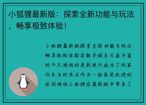 小狐狸最新版：探索全新功能与玩法，畅享极致体验！