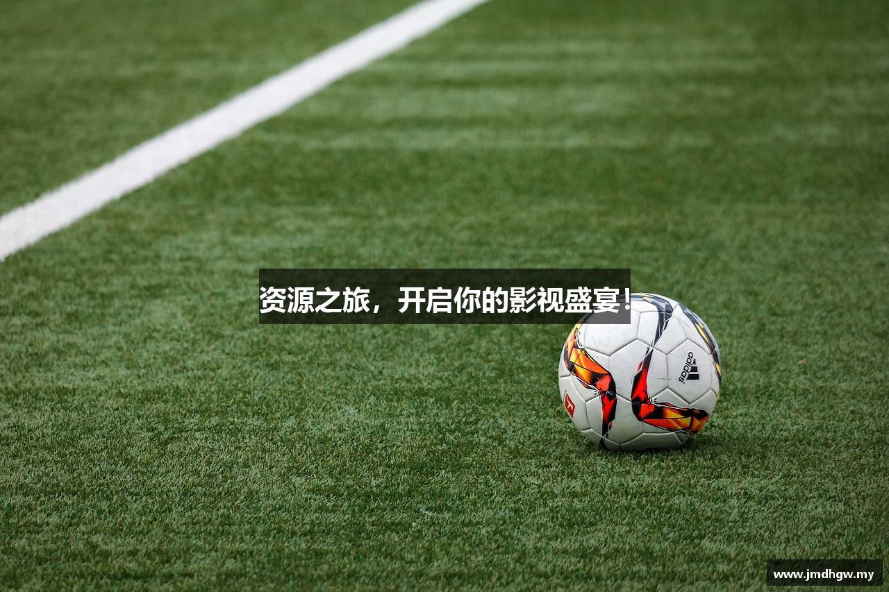 资源之旅，开启你的影视盛宴！